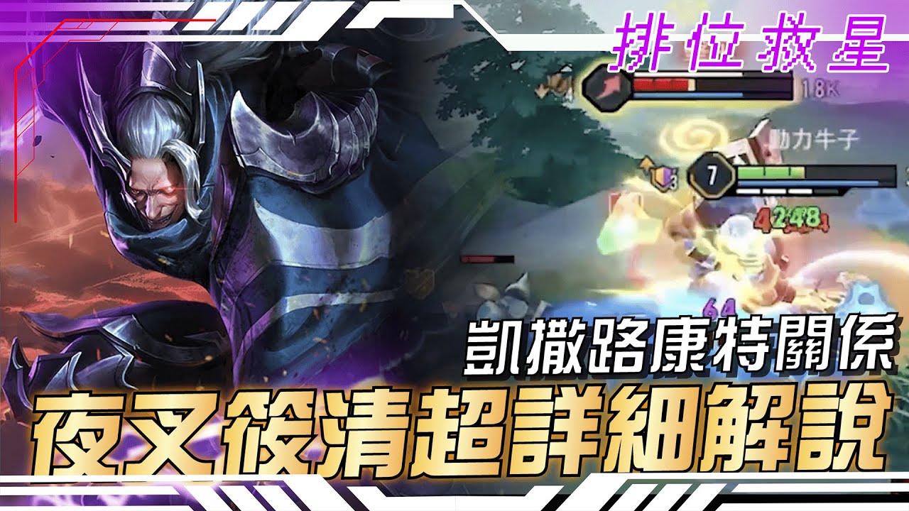 傳說對決 |凱撒路康特關係夜叉筱清的問題都在這裡了!| Sirenia 海牛 |排位救星