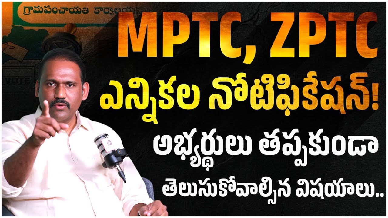 MPTC, ZPTC ఎలక్షన్ డేట్ వచ్చేసింది? | MPTC & ZPTC Elections Notification Update | Revanth Reddy