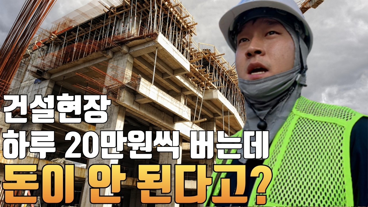 대한민국 건설현장을 점령한 외국인