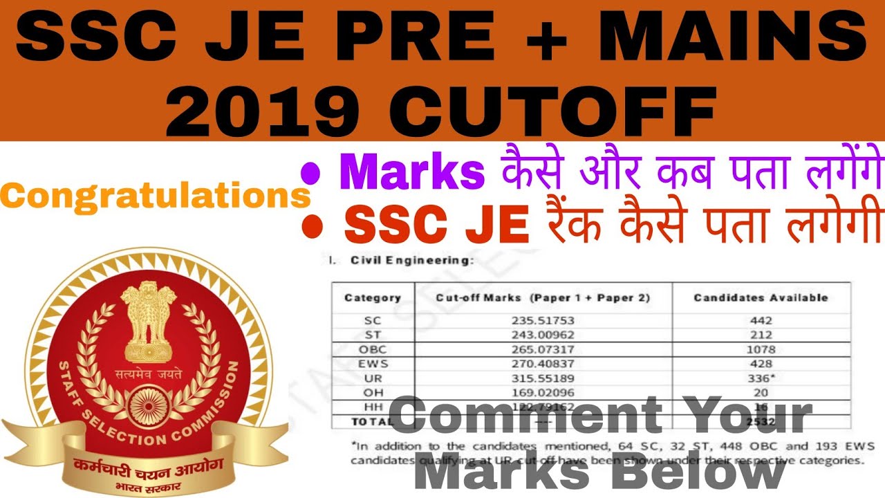 SSC JE 2019 MAINS CUTOFF| SSC JE MAINS RESULT OUT| SSC JE SHORTLISTED CANDIDATES FOR DV|SSC JE CIVIL