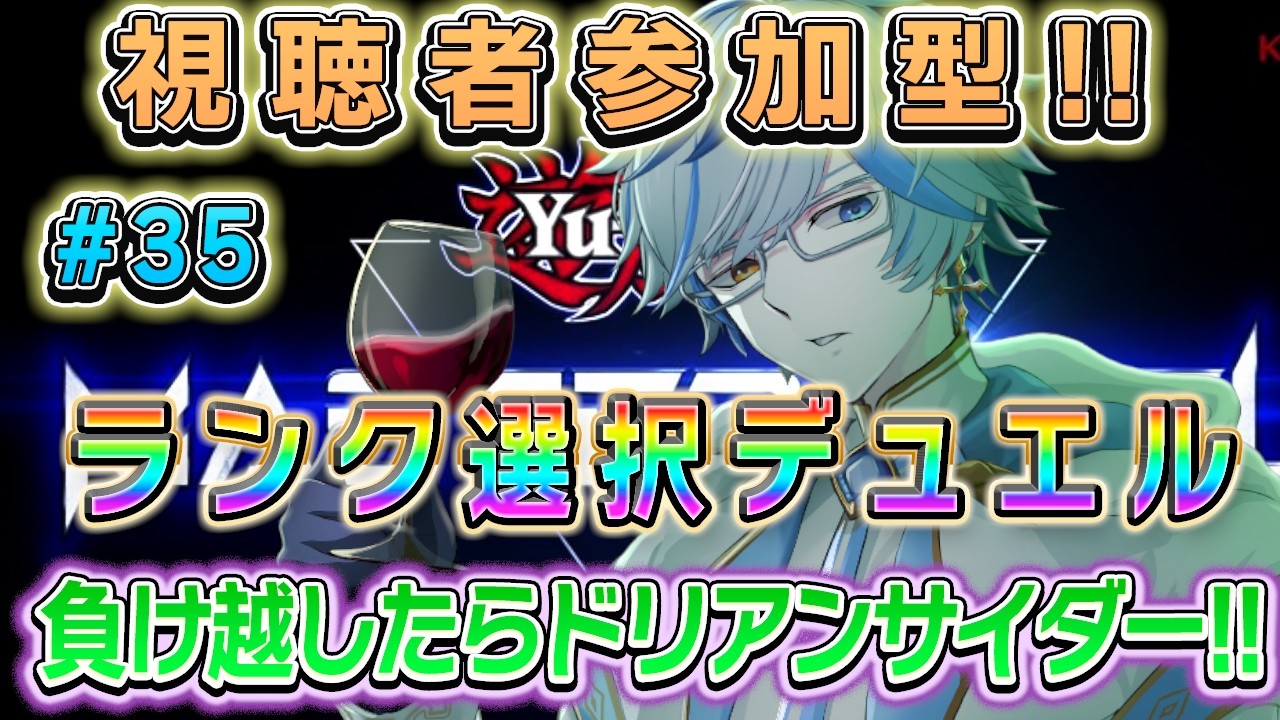 【#マスターデュエル参加型 】視聴者参加型♪#35　☆1～☆5デッキランク選択　負け越したらドリアンサイダー!!!!【＃十神エレン】