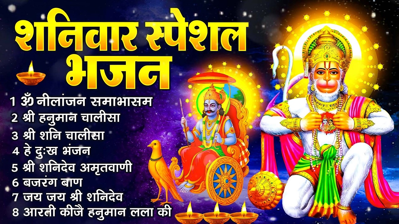 शनिवार भक्ति भजन : ॐ निलांजन समाभासं, श्री हनुमान चालीसा, शनिदेव कथा, शनि चालीसा, शनि हनुमान आरती