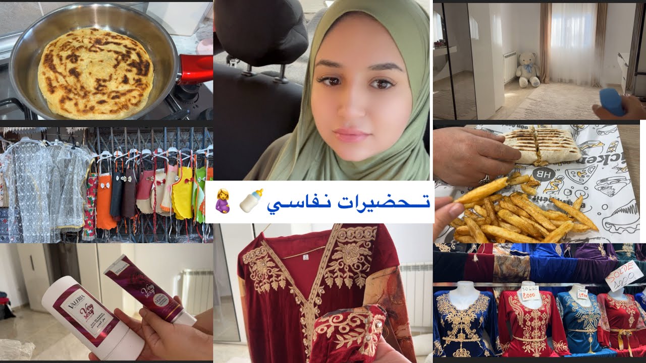 أميرة عماري/تحضيراتي لنفاسي 🤰🍼خرجة مع عجوزتي/مشترياتي 