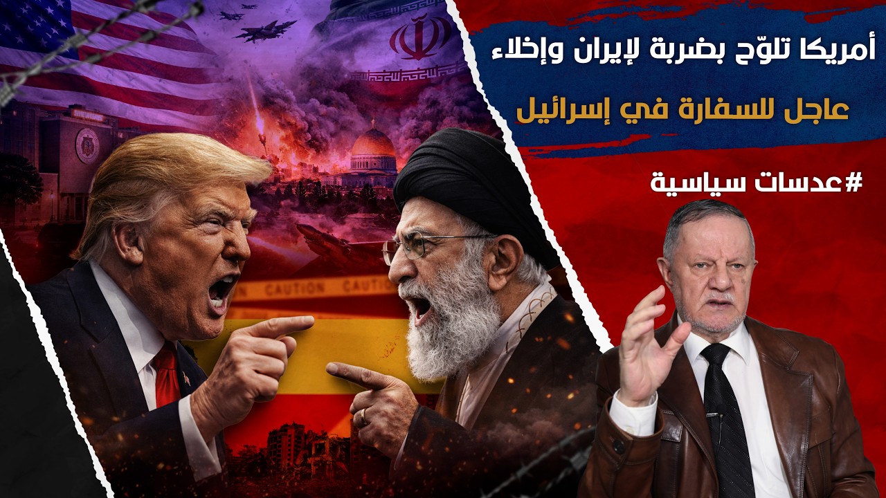 أمريكا تلوّح بضربة لإيران وإخلاء عاجل للسفارة في إسرائيل