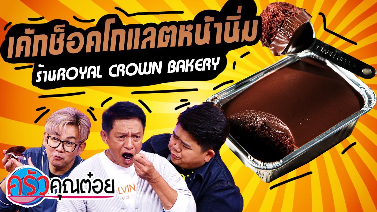 เค้กช็อคโกแลตหน้านิ่ม ร้าน Royal Crown Bakery (2/2) 18 ม.ค. 65 ครัวคุณต๋อย