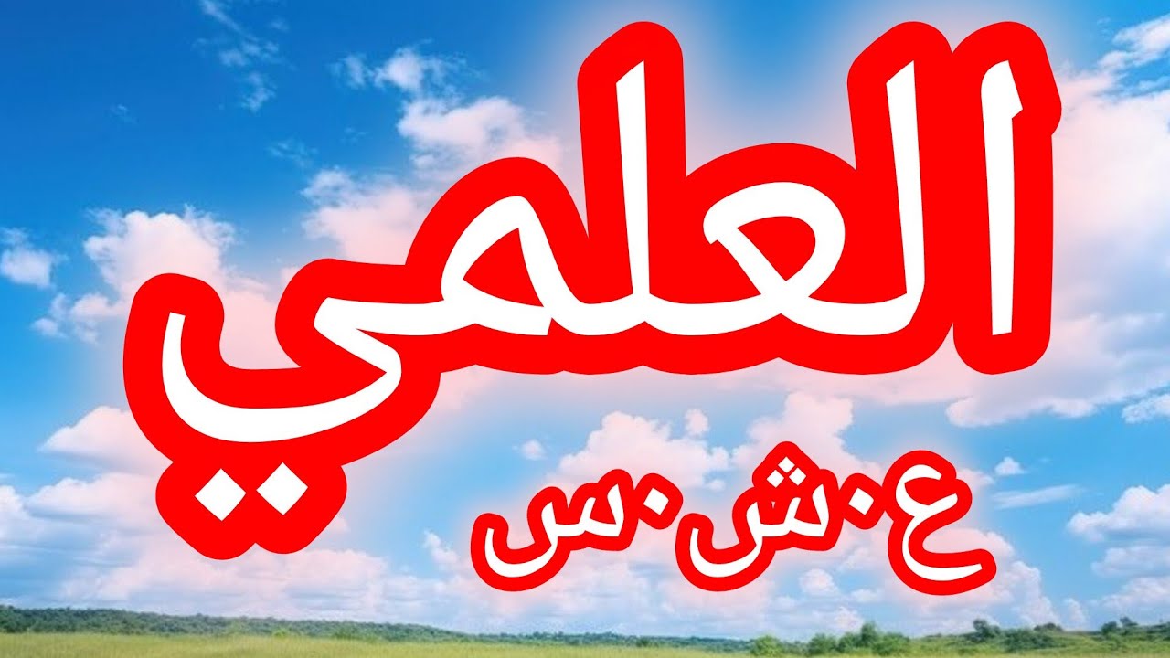 حكاية العلمي.......الع___شرية الس___وداء.....