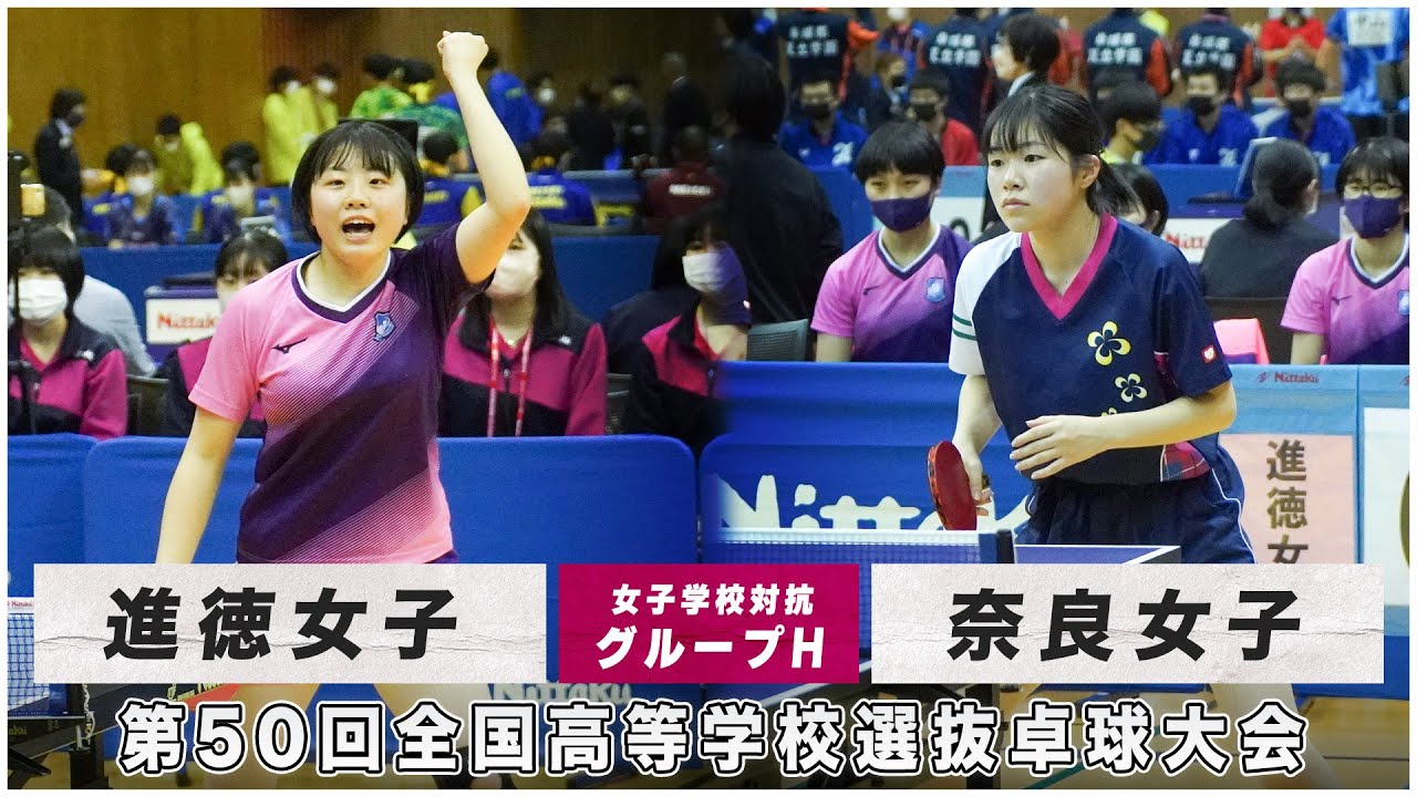 【予選リーグ】進徳女子 vs 奈良女子｜第50回全国高校選抜卓球大会 女子学校対抗 グループH
