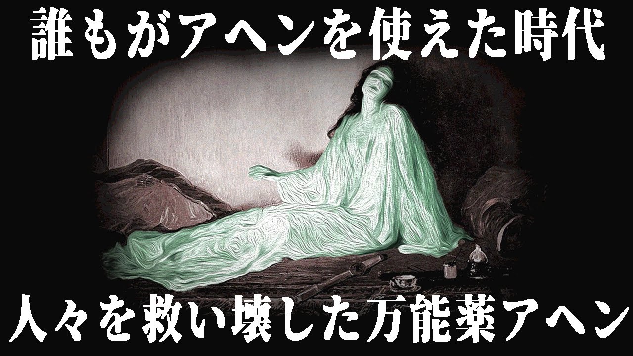 【ゆっくり解説】なぜ19世紀の人々はアヘンにすがったのか【歴史解説】