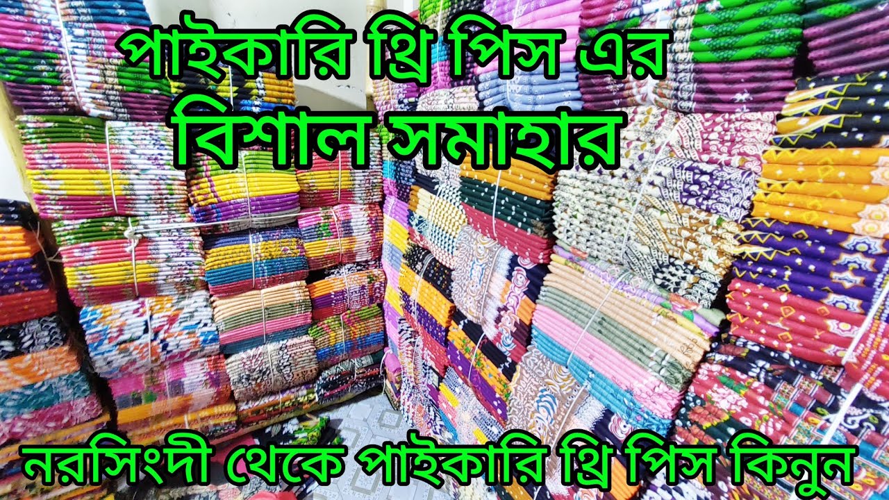 কম দাম বিভিন্ন ধরনের থ্রি পিস পাইকারি কি নিয়ে ব্যবসা করুন নরসিংদী থেকে 