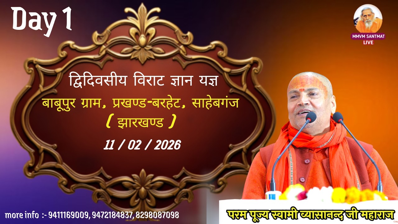 🔴Live..11-02-2026  बाबूपुर ग्राम, प्रखण्ड-बरहेट, साहेबगंज (झारखण्ड)  Swami Vyasanand Ji Maharaj