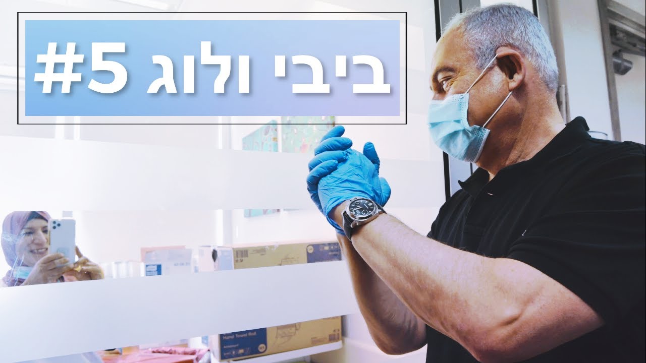 ולוג #5: ראש הממשלה נתניהו מבקר במחלקת קורונה בעוד יום מלא בעשייה