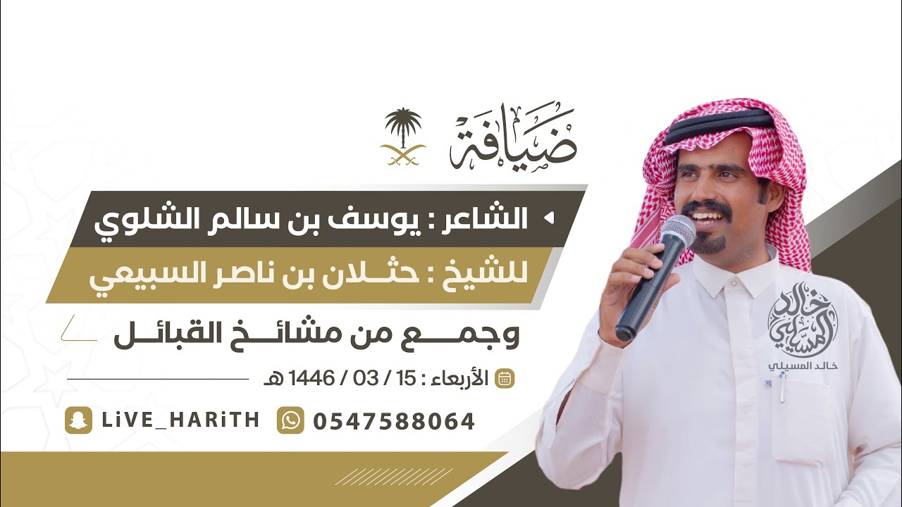 ضيافة الشاعر / يوسف بن سالم الشلوي للشيخ / حثلان بن ناصر السبيعي وجمع من المشائخ📍الطائف ١٤٤٦/٣/١٥ هـ