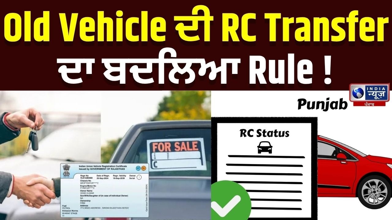 RC Transfer New Rules : Car-Bike ਖਰੀਦਦੇ ਹੋ? RC ਦਾ ਇਹ Rule ਜਾਣੋ! | India News Punjab
