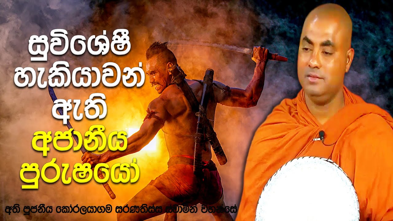 ලංකාවේද මෙවැනි අජානීය පුරුෂයන් සිටියා. මෙම පිරිමින් ඉතාම විශේෂයි | Koralayagama Saranathissa Thero