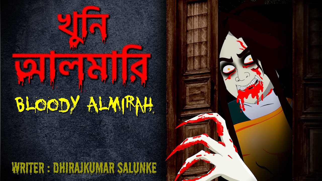 খুনি আলমারি | Khooni Almirah | Bloody Almirah  | Horror Story