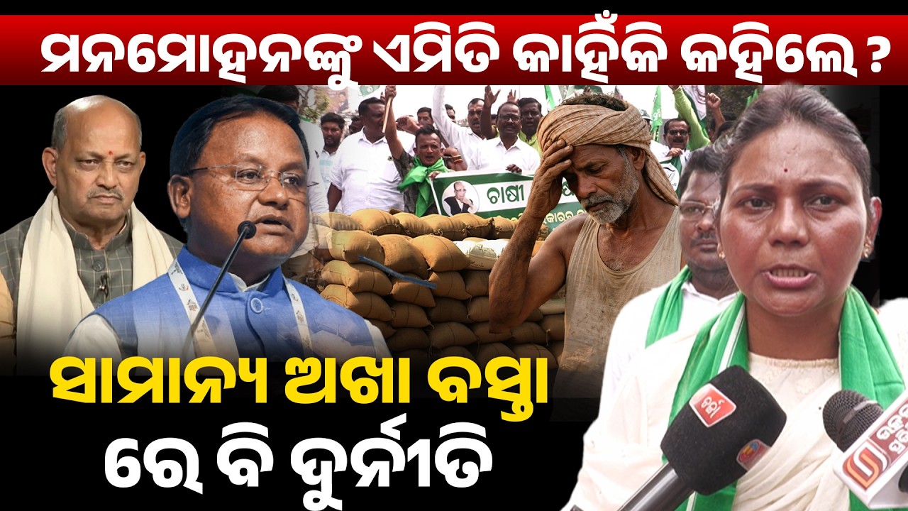 ମନମୋହନ ଙ୍କୁ ଏମିତି କାହିଁକି କହିଲେ ?ସାମାନ୍ୟ ଅଖା ବସ୍ତା ରେ ବି ଦୁର୍ନୀତି ll Monmohan samal ll