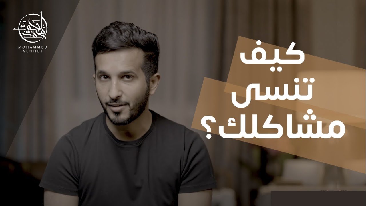 كيف تنسى مشاكلك!؟ نقاط مهمة