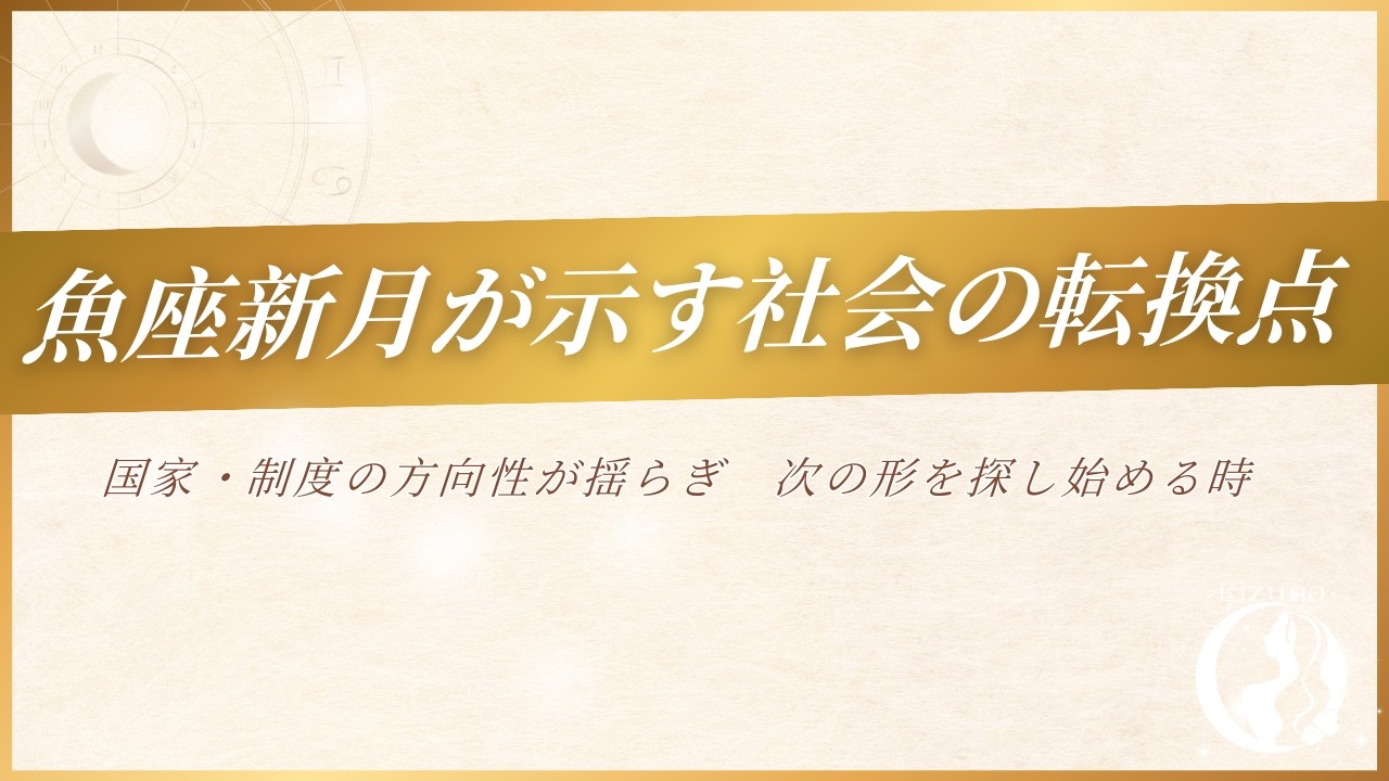 【占星術】魚座新月が示す社会構造の転換点｜国家・制度の方向性が問われる時