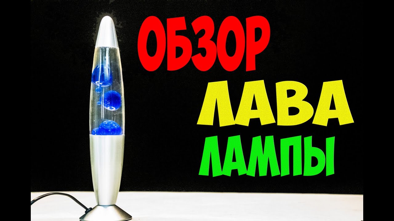 Лава лампа с Алиэкспресс