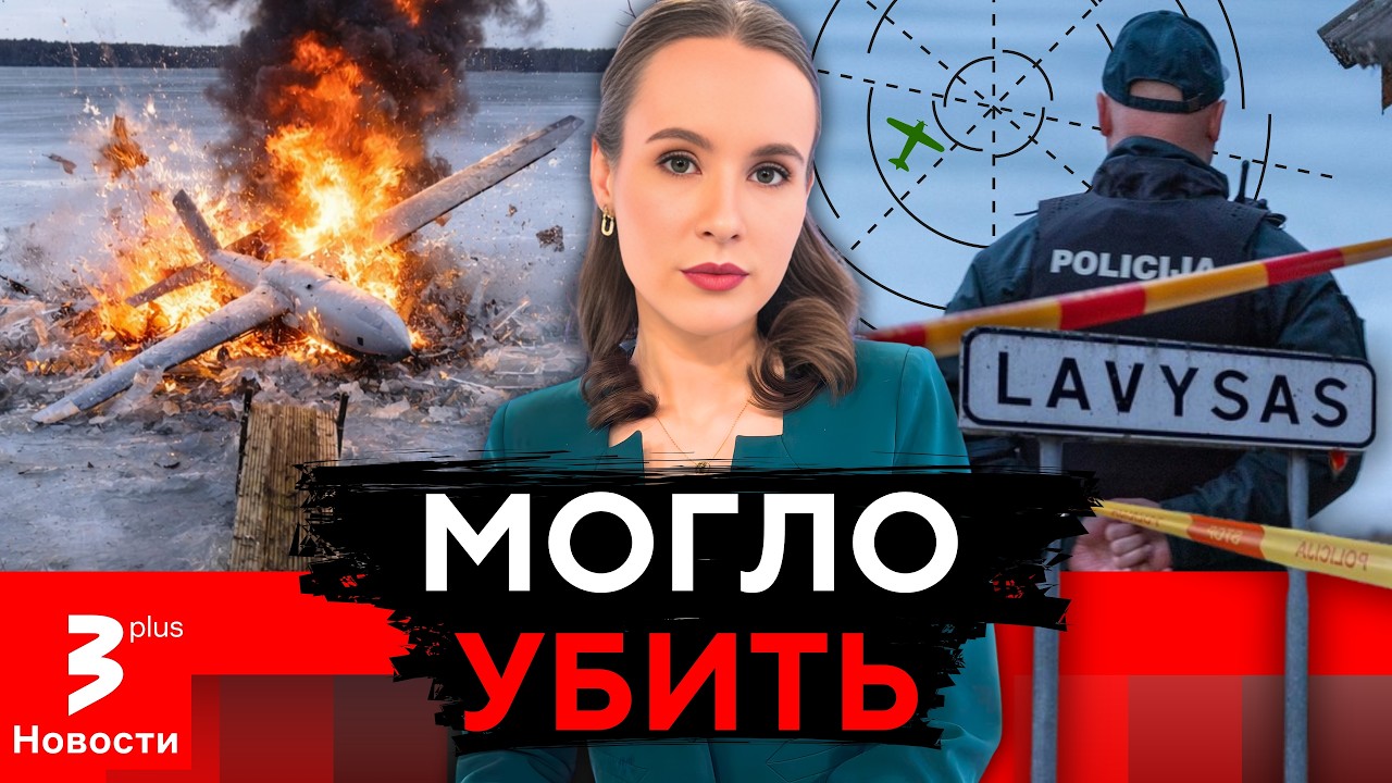 Украинский дрон летел взрывать Петербург, но рухнул в Литве: новые подробности ЧП