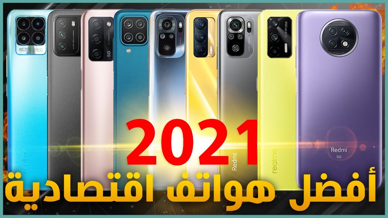 افضل هواتف اقتصادية 2021 بسعر تحت 250$ - النصف الأول من العام