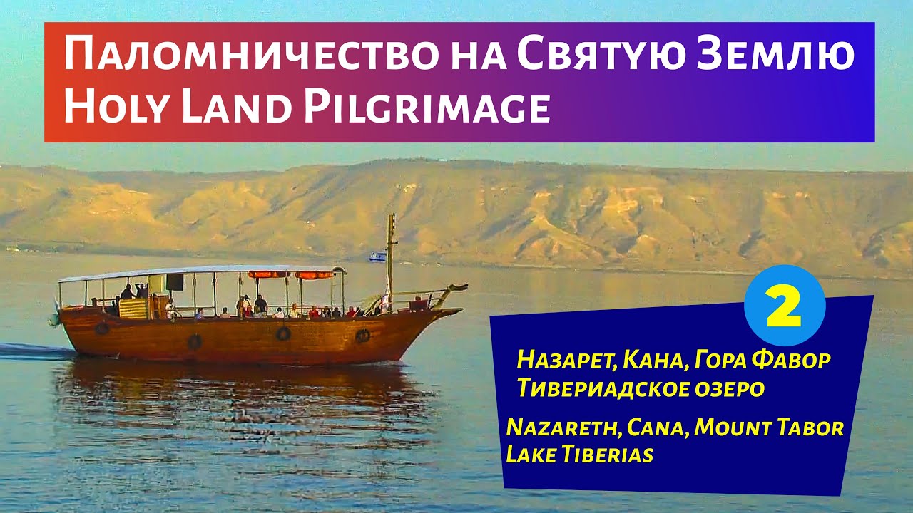 Израиль, Палестина! Паломничество на Святую Землю, 2-я серия: Назарет, Кана, Гора Фавор, Тверия