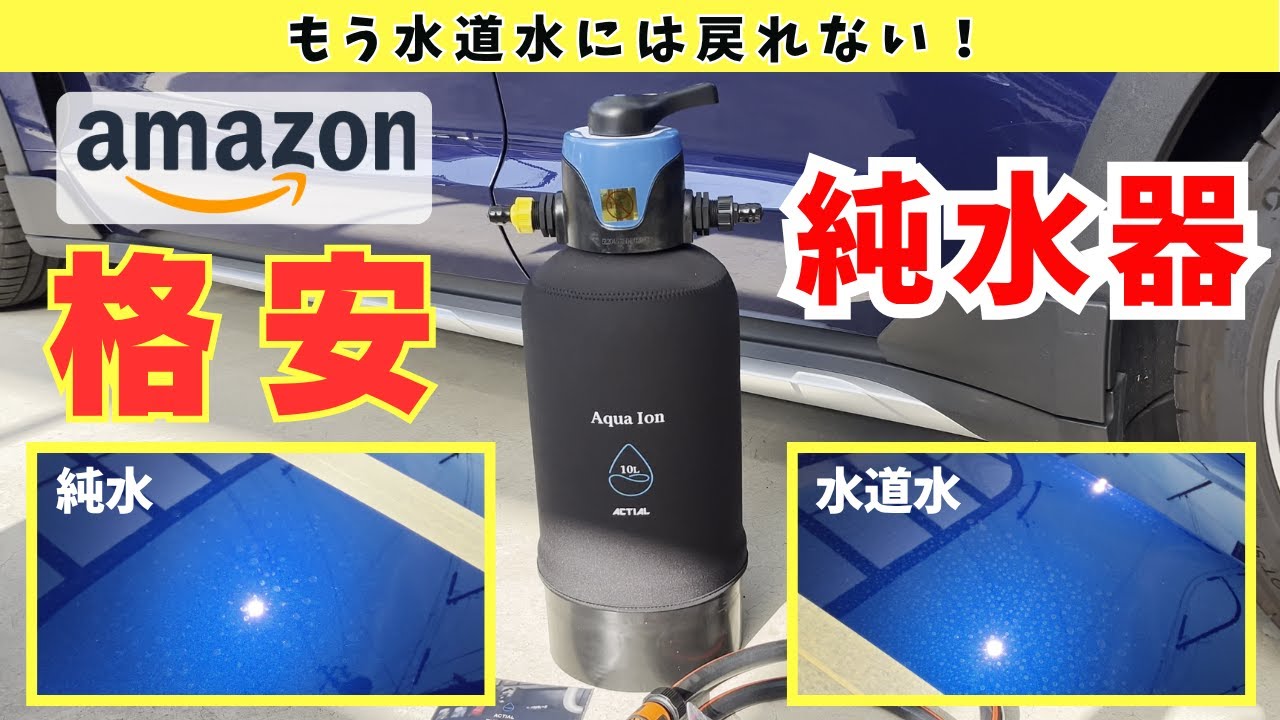 【検証】Amazonの格安純水器を買ってみた！これは本当に洗車が楽だ！真夏の洗車の必需品！水ジミ、イオンデポジット対策！拭き上げも軽くなる！ACTIAL！No0190