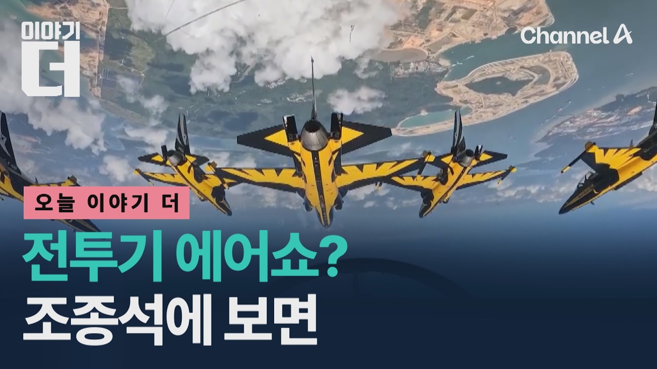 탄성 자아낸 블랙이글스팀의 현란한 묘기, 조종석에 보면 어떨까? / 이야기더 / 채널A