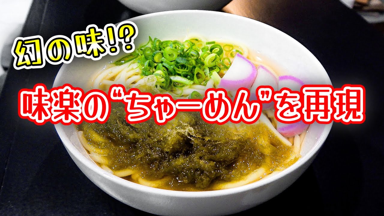 【閉店したお店の味】昔、戸尾市場にあった『ちゃーめん』の味は再現できるのか！？// 味楽（佐世保市 下京町）