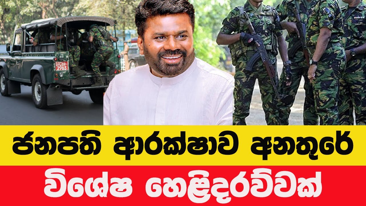 අනුරගේ ආරක්ෂාව අනතුරේ - ජනාධිපති ආරක්ෂාවේ සැබෑ තත්ත්වය | Exclusive