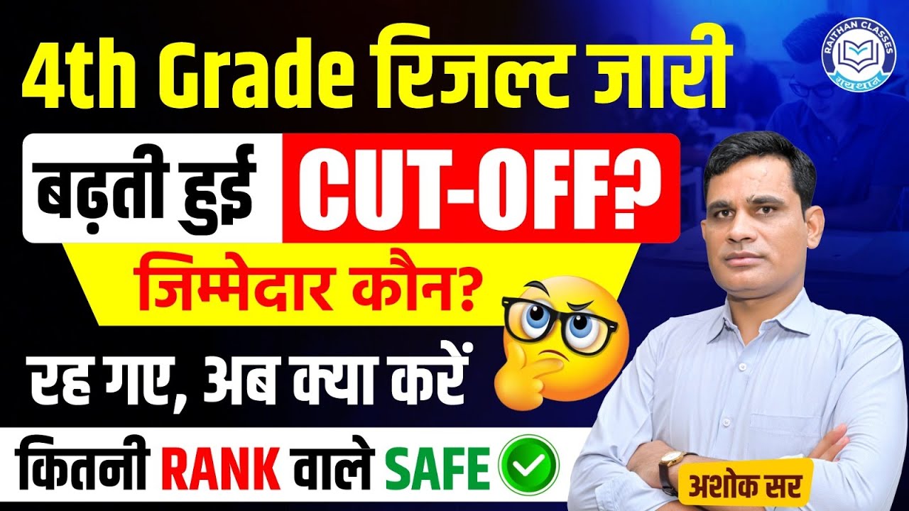 4th Grade रिजल्ट जारी | बढ़ती हुई CUT-OFF?  जिम्मेदार कौन? Ashok Sir @RaithanClass
