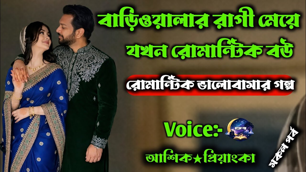 বাড়িওয়ালার রাগী মেয়ে যখন রোমান্টিক বউ | সকল পর্ব / Romantic love story | Voice : আশিক★প্রিয়াংকা 