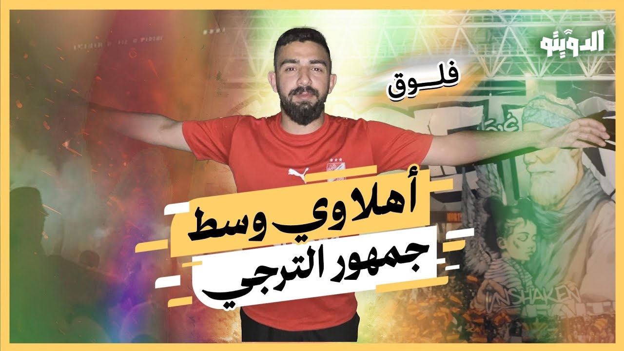 تصرفات التونسيين صدمتني في مباراة الأهلي والترجي في نهائي إفريقيا | بودكاست الدويتو