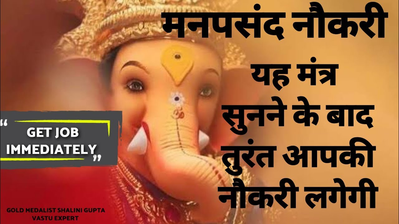 GET THE JOB IMMEDIATELY! |MOST POWERFUL GANAPATI MANTRA FOR SUCCESSFUL CAREER