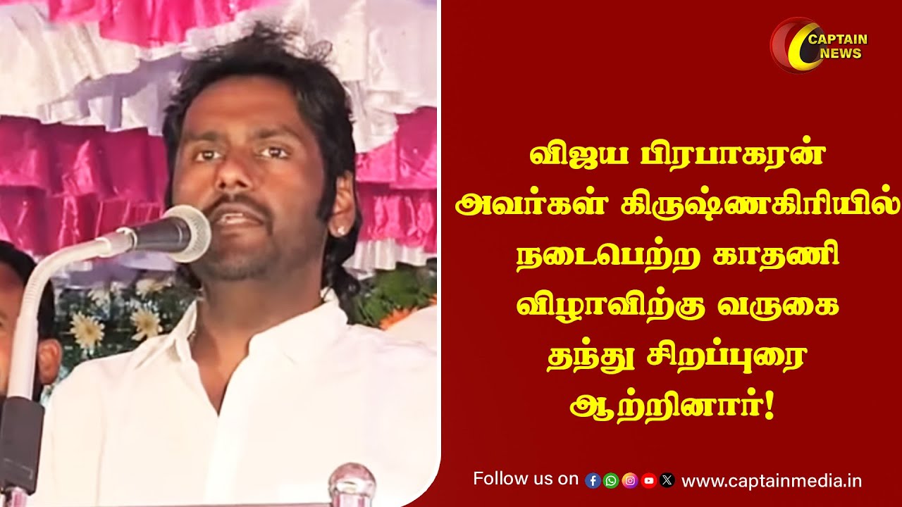 விஜய பிரபாகரன் அவர்கள் கிருஷ்ணகிரியில் நடைபெற்ற காதணி விழாவிற்கு வருகை தந்து சிறப்புரை ஆற்றினார்! 