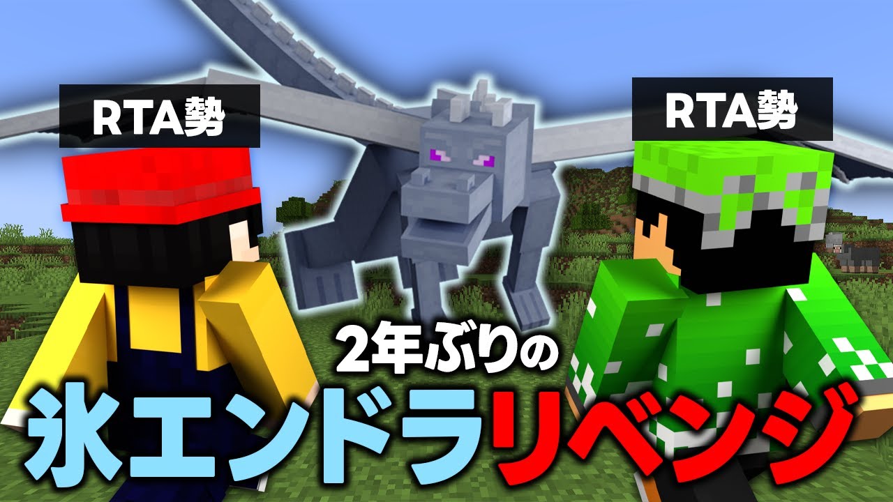 【最強】『氷エンダードラゴン』にRTAガチ勢たちが2年越しリベンジ！【マイクラ】