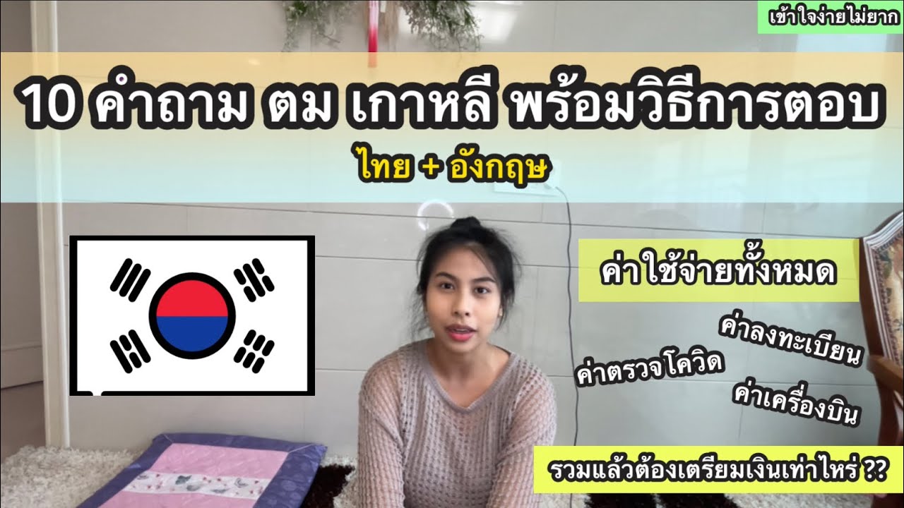 10 คำถาม ตม เกาหลีและค่าใช้จ่ายทั้งหมดแบบล่าสุดปี 2022 #เกาหลี #korea