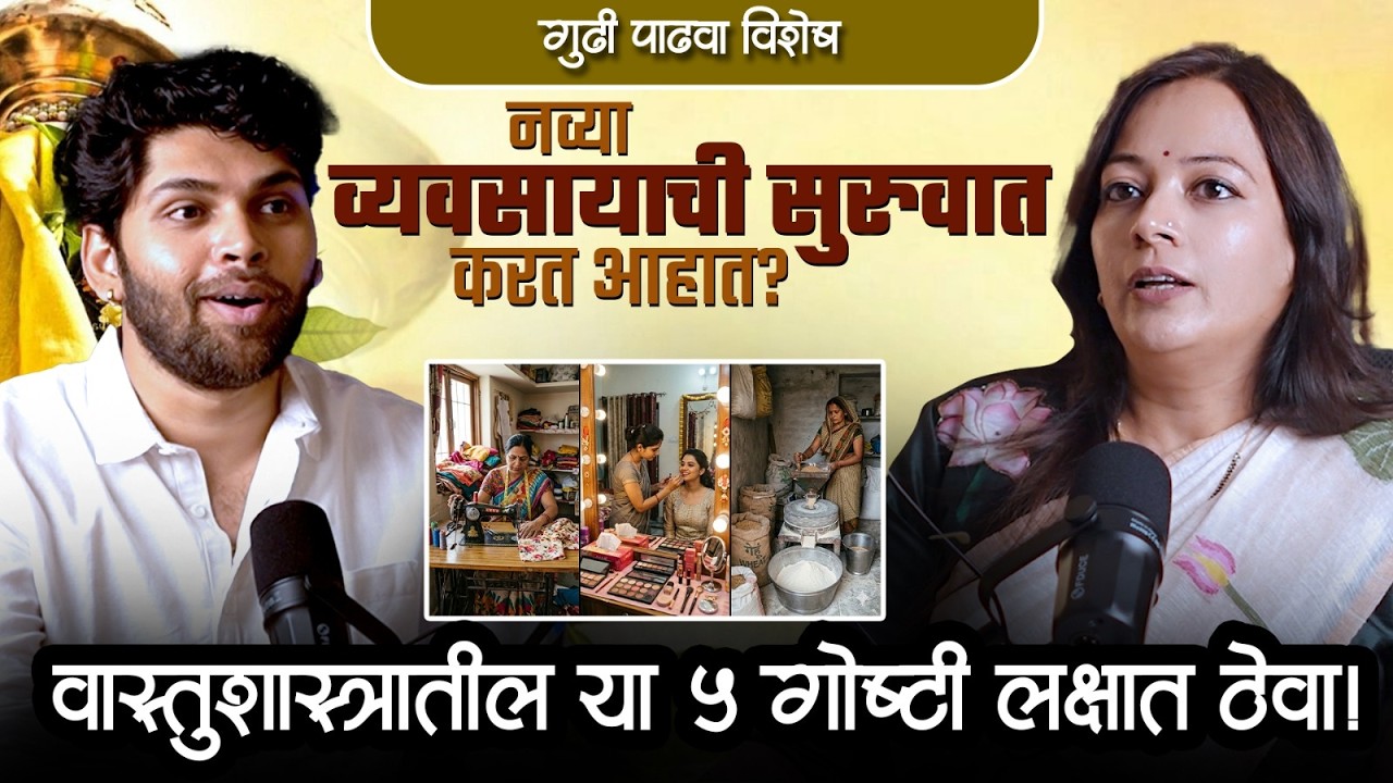 तुमच्या घराचे वास्तुशास्त्र जीवनाला कसे कलाटणी देते? | Spiritual Podcast | Marathi Podcast