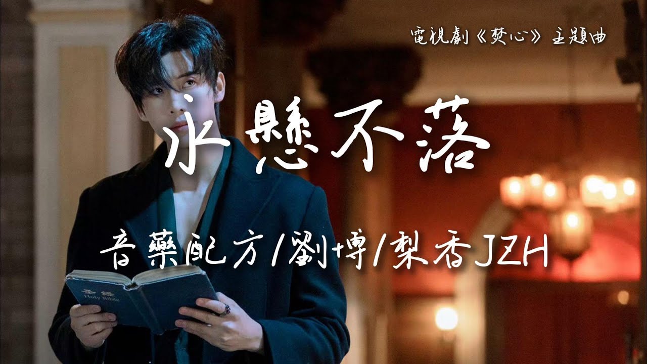 音藥配方/劉博/梨香JZH〈永懸不落〉網劇《焚心》主題曲 Love Beyond the Curse OST 【Eng/Pinyin Sub】