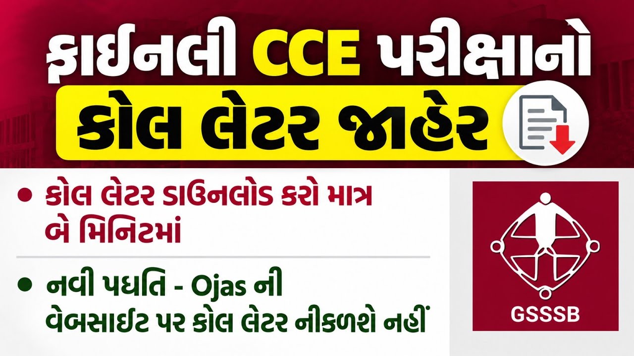 CCE Exam Call Letter Download | GSSSB CCE Exam Call Letter | CCE Exam Date 2026