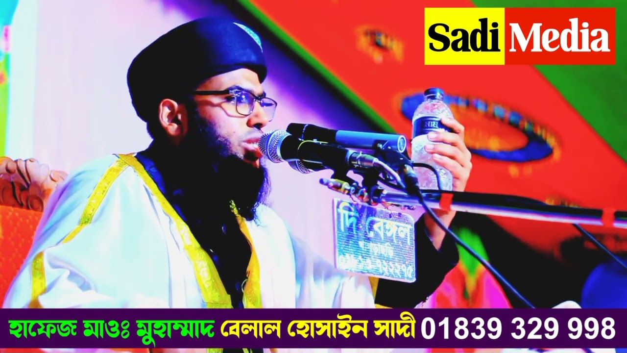 নবীজি কেন আসলেন দুনিয়ায়। বেলাল হোসাইন সাদী / Belal Hossain Sadi