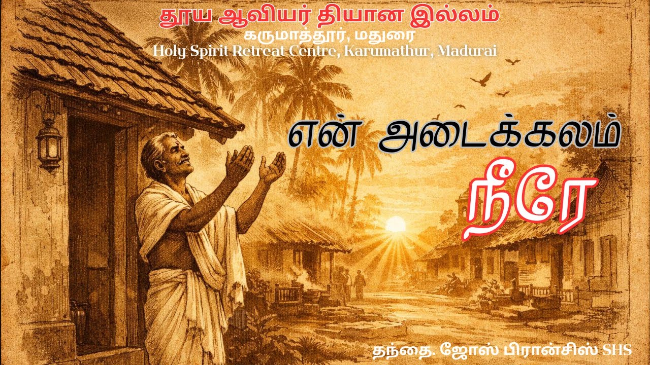 என் அடைக்கலம் நீரே | தந்தை. ஜோஸ் பிரான்சிஸ் SHS | (7/1/2026)