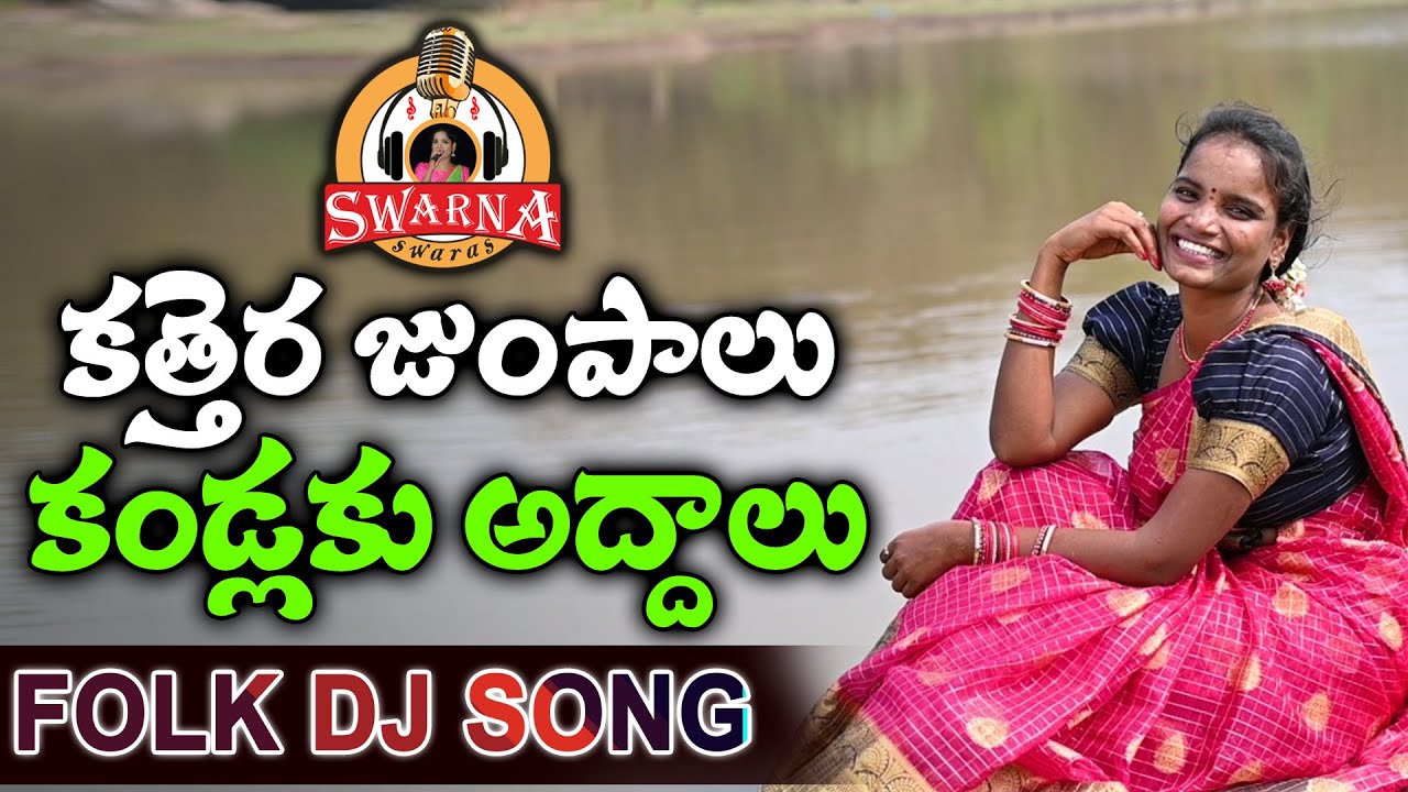 Kattera Jumpalu Kandlaku Addalu New Dj Song | Telugu Folk Songs | Folk Dj Songs | Swarna Yadav Songs