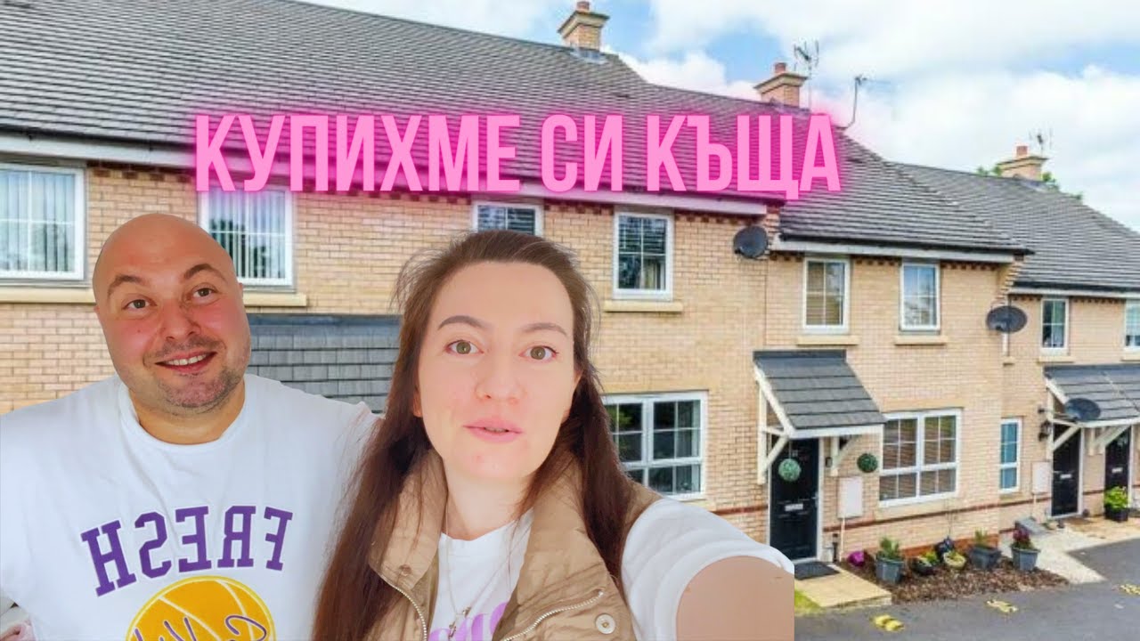 КУПИХМЕ СИ КЪЩА В АНГЛИЯ
