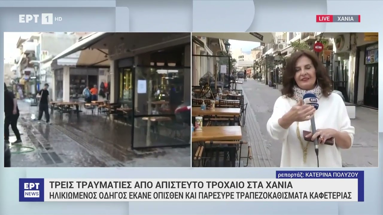 Απίστευτο τροχαίο στα Χανιά-Ηλικιωμένος έκανε όπισθεν και παρέσυρε τραπεζοκαθίσματα καφετέριας | ΕΡΤ