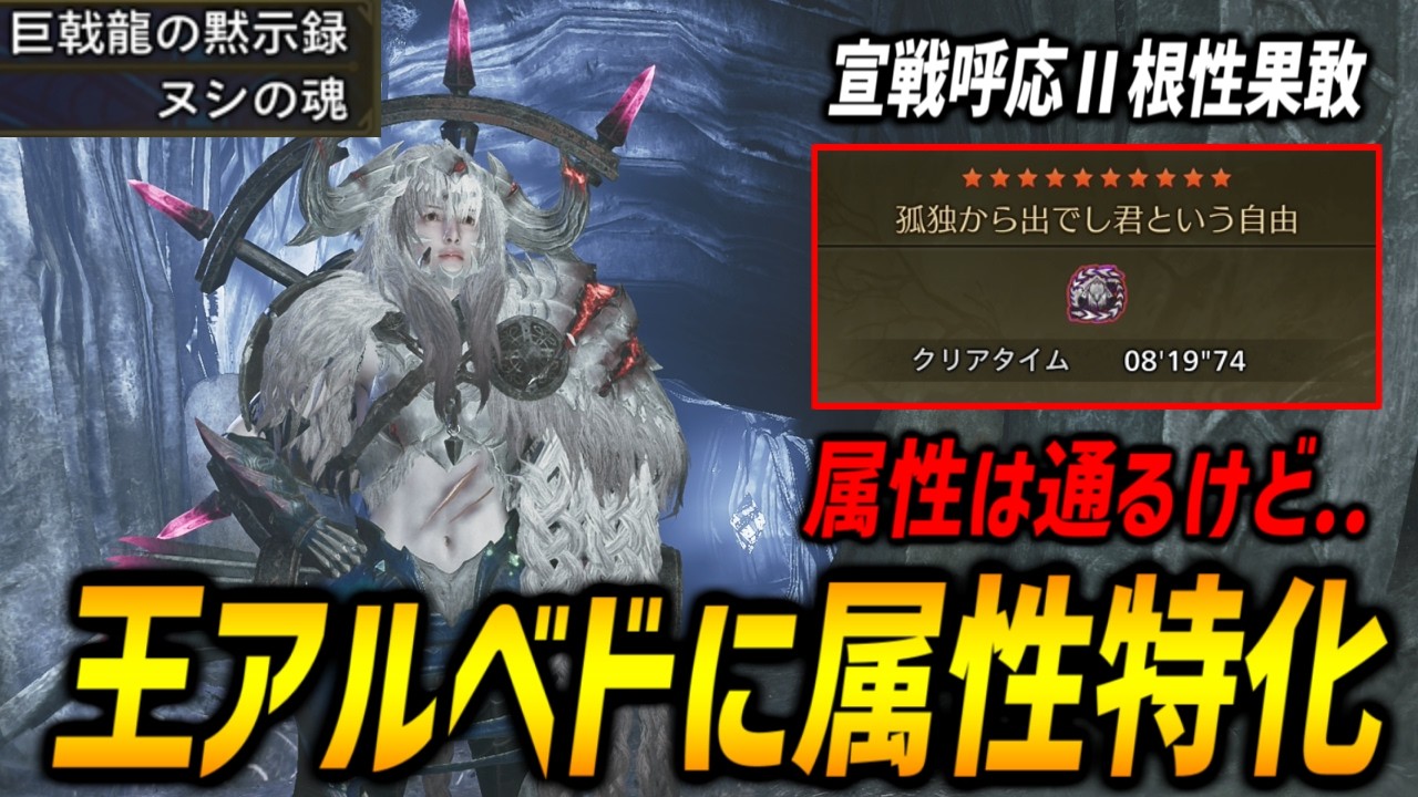 【属性特化ではどうなる？】無敵バリアも搭載！宣戦呼応Ⅱ根性果敢を採用した属性特化龍貫通で歴戦王アルシュベルドをやってみた！【モンハンワイルズ/MHWilds】
