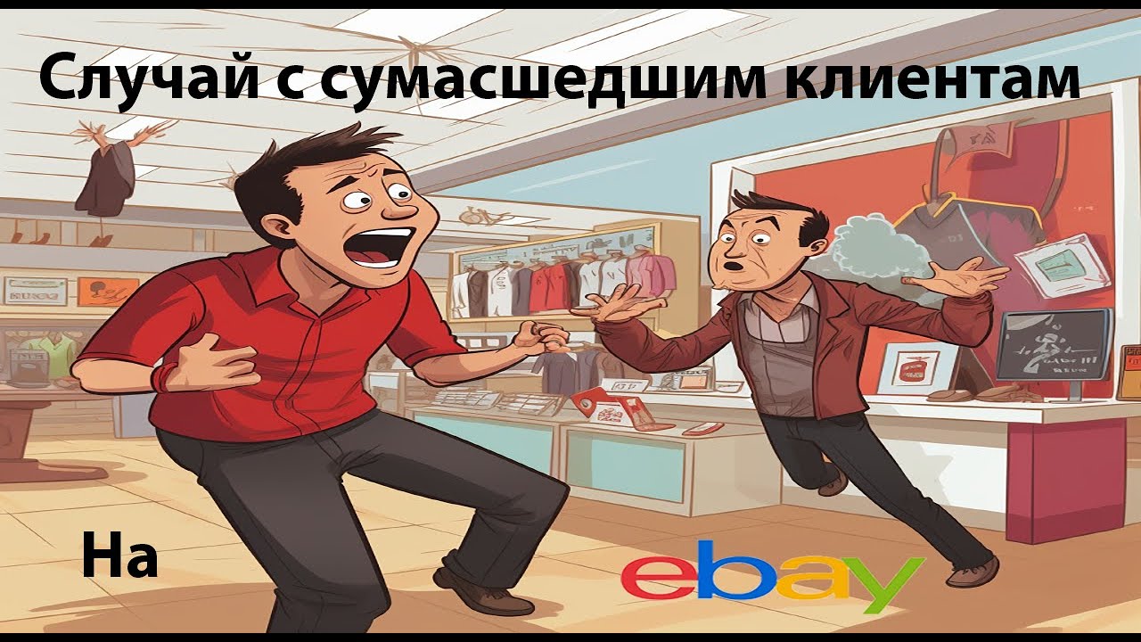 Как поступить с сумасшедшим клиентам  или как правилно закрыт спор #ибей #2024 #ebay #подпишись