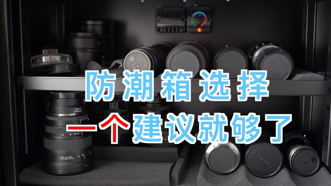 如何选择防潮箱？一个建议就够了！