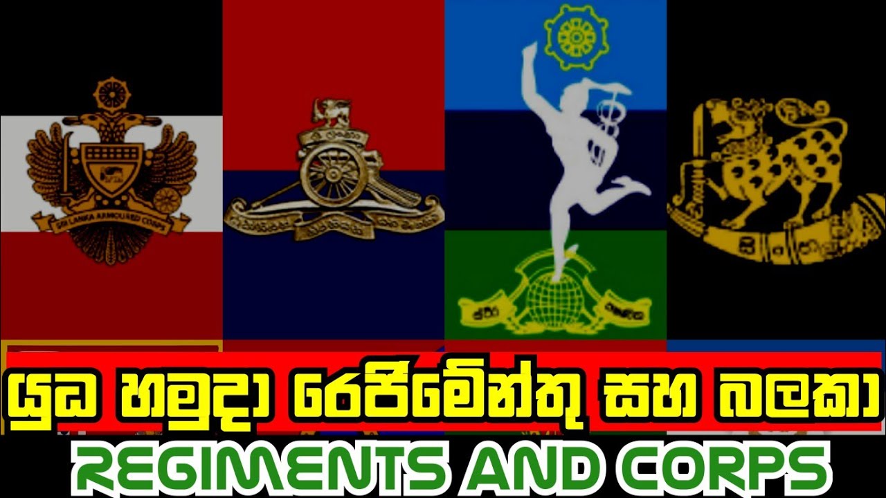යුධ හමුදා රෙජිමේන්තු සහ බලකායන් || Sri Lanka Army Regiments and Corps || SL Army regiments and corps