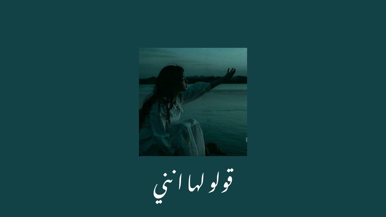 قولو لها انني - بطيء